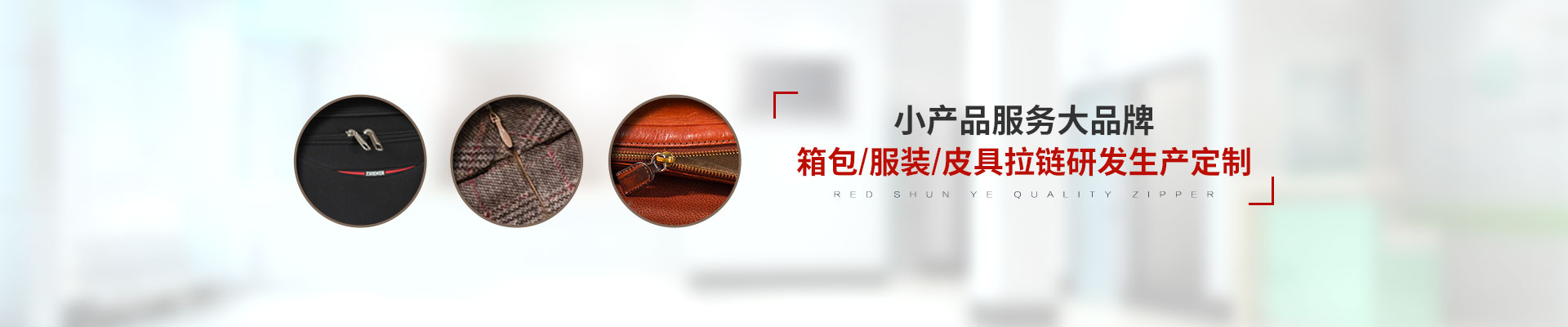 红顺叶-专注箱包/服装/皮具拉链研发生产定制