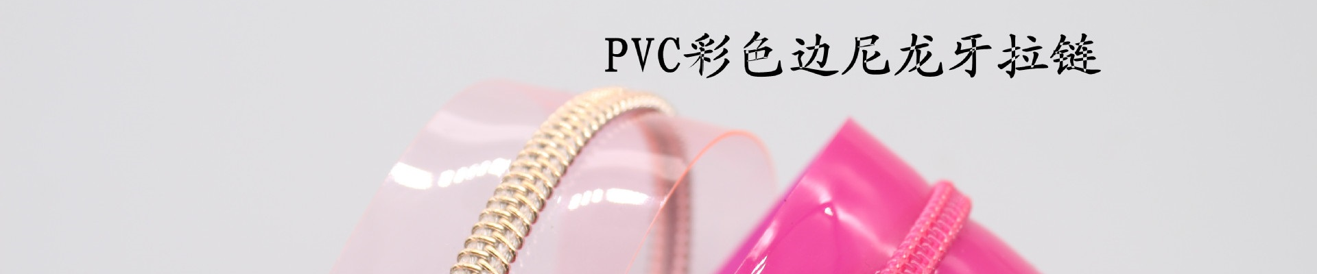 红顺叶-PVC拉链