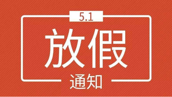 红顺叶拉链“五一”放假通知